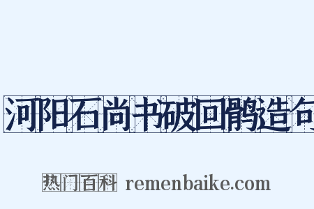 河阳石尚书破回鹘造句是什么意思的图片